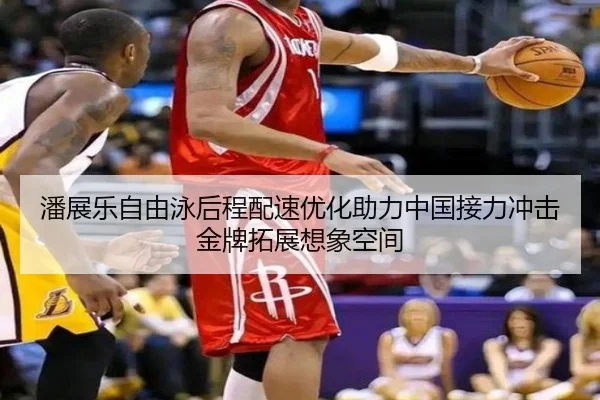 潘展乐自由泳后程配速优化助力中国接力冲击金牌拓展想象空间