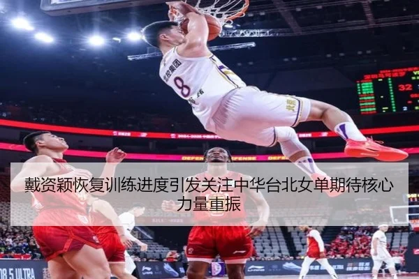 戴资颖恢复训练进度引发关注中华台北女单期待核心力量重振