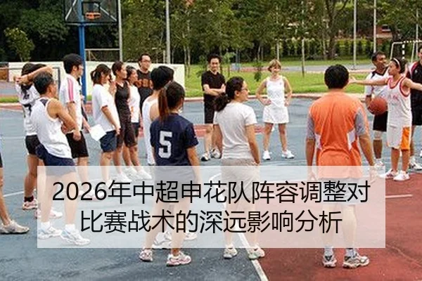 nian-zhong-chao-shen-hua-dui-zhen-rong-tiao-zheng-dui-bi-sai-zhan-shu-de-shen-yuan-ying-xiang-fen-xi-2-661.jpg