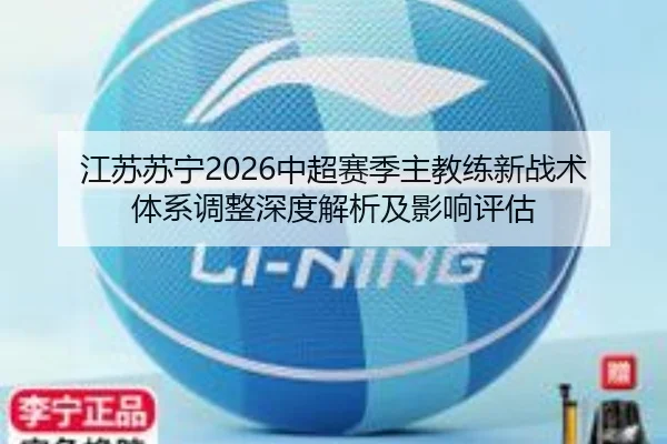 jiang-su-su-ning-zhong-chao-sai-ji-zhu-jiao-lian-xin-zhan-shu-ti-xi-tiao-zheng-shen-du-jie-xi-ji-ying-xiang-ping-gu-2-833.jpg