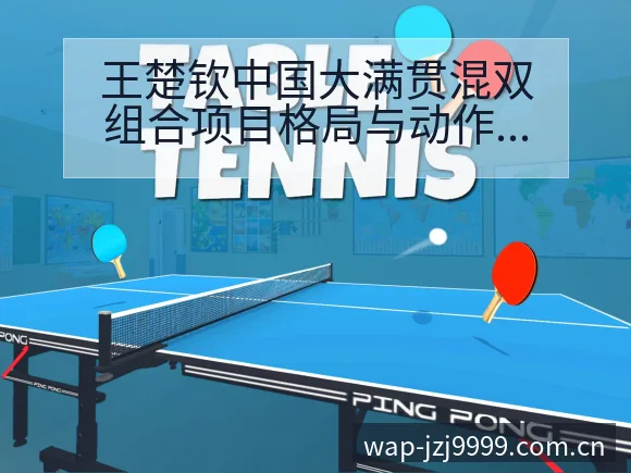 王楚钦中国大满贯混双组合项目格局与动作技术分析 - 金年会